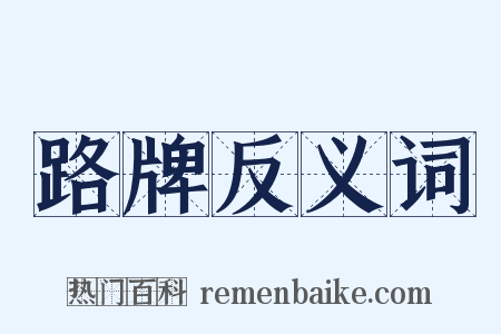 路牌反义词是什么意思的图片